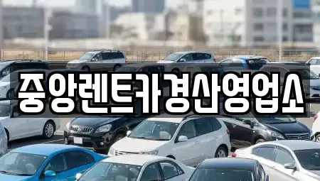 대구 수성구 시지동 렌트카 전문 중앙렌트카경산영업소