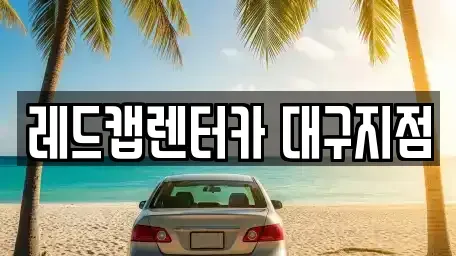 대구 수성구 시지동 장기렌트카 전문 레드캡렌터카 대구지점