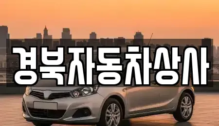 대구 수성구 시지동 중고차매매,단기렌트카,중고차매입,장기렌트카,중고차,렌트카