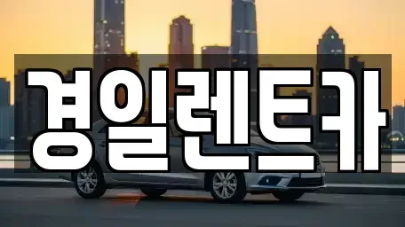 대구 중구 동인동4가 렌트카 전문 경일렌트카