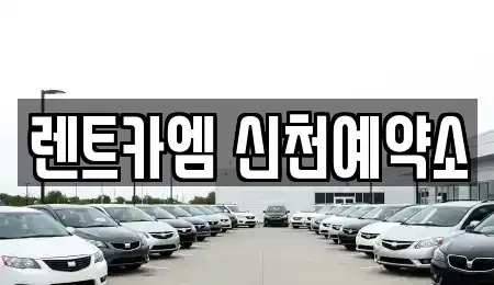 대구 중구 동인동4가 렌트카 전문 렌트카엠 신천예약소