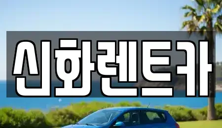 대구 중구 동인동4가 렌트카 전문 신화렌트카