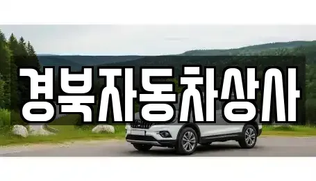 대구 중구 동인동4가 중고차 전문 경북자동차상사