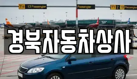 대구 중구 태평로2가 중고차매매 전문 경북자동차상사