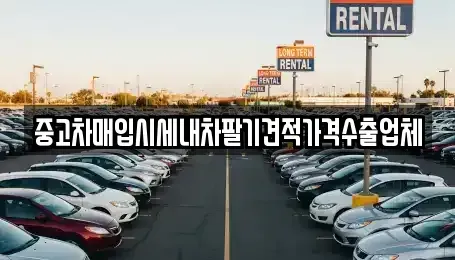 대구 중구 태평로2가 중고차매입 전문 중고차매입시세내차팔기견적가격수출업체