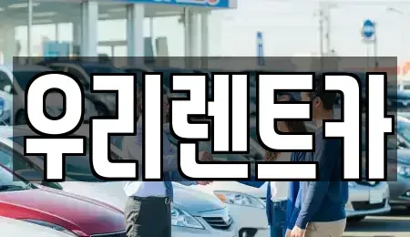 대구광역시 달성군 현풍읍 렌트카 전문 우리렌트카