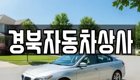 대구광역시 달성군 현풍읍 중고차 전문 경북자동차상사