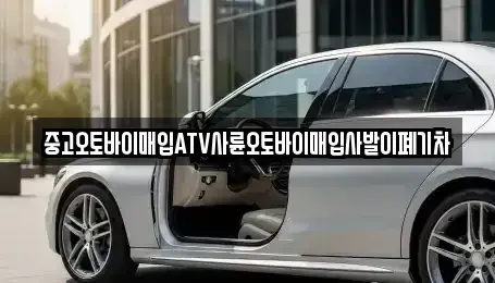 대구광역시 달성군 현풍읍 중고차 전문 중고오토바이매입ATV사륜오토바이매입사발이폐기차