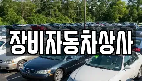 대구광역시 달성군 현풍읍 중고차매매 전문 장비자동차상사