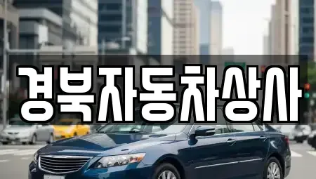 대구광역시 동구 백안동 중고차 전문 경북자동차상사