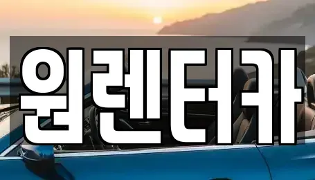 대구광역시 동구 부동 렌트카 전문 원렌터카