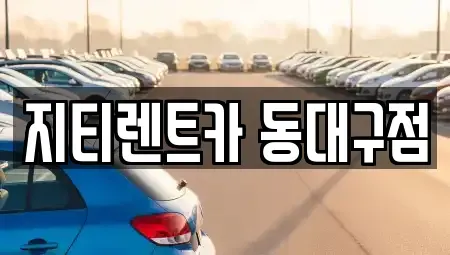 대구광역시 동구 부동 렌트카 전문 지티렌트카 동대구점