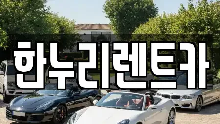 대구광역시 동구 부동 렌트카 전문 한누리렌트카