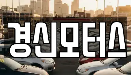 대구광역시 동구 부동 중고차매매 전문 경신모터스