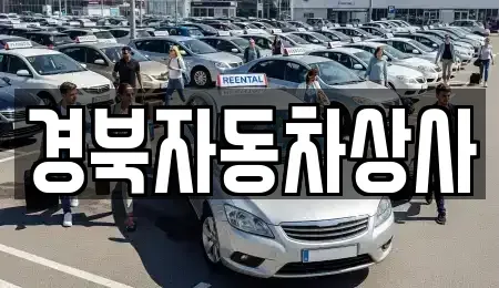 대구광역시 북구 침산동 중고차 전문 경북자동차상사