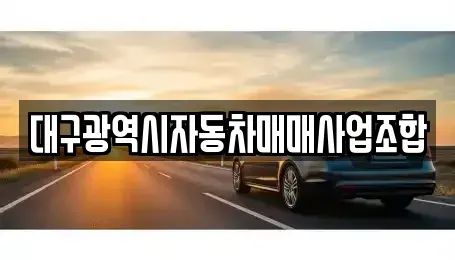 대구광역시 북구 침산동 중고차,렌트카,중고차매입,중고차매매,장기렌트카,단기렌트카
