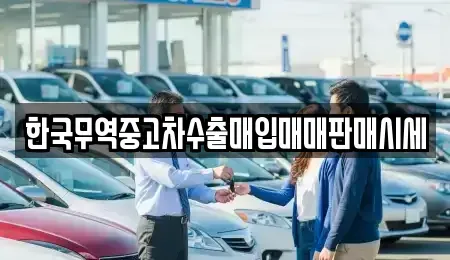 대구광역시 북구 침산동 중고차 전문 한국무역중고차수출매입매매판매시세