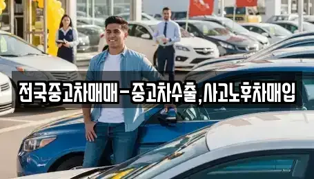대구광역시 북구 침산동 중고차매입 전문 전국중고차매매-중고차수출,사고노후차매입