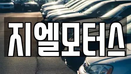대구광역시 서구 원대동3가 중고차매매 전문 지엘모터스