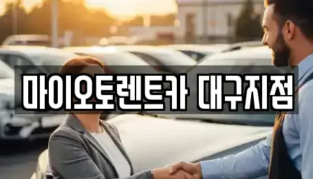 대구광역시 수성구 황금동 장기렌트카,중고차,렌트카,단기렌트카,중고차매입,중고차매매
