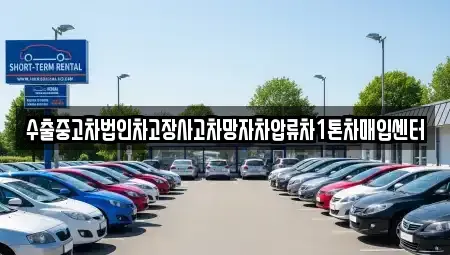 대구광역시 수성구 황금동 중고차매입 전문 수출중고차법인차고장사고차망자차압류차1톤차매입센터