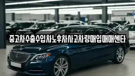 대구광역시 수성구 황금동 중고차매입 전문 중고차수출수입차노후차사고차량매입매매센타