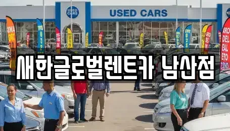 대구광역시 중구 덕산동 단기렌트카,중고차매입,중고차매매,중고차,렌트카,장기렌트카