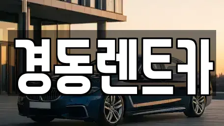 대구광역시 중구 덕산동 렌트카 전문 경동렌트카