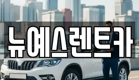 대구광역시 중구 북성로1가 렌트카 전문 뉴예스렌트카