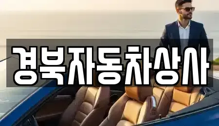 대구광역시 중구 삼덕동1가 중고차 전문 경북자동차상사