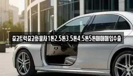 대구광역시 중구 삼덕동1가 중고차 전문 중고트럭중고화물차1톤2.5톤3.5톤4.5톤5톤매매매입수출