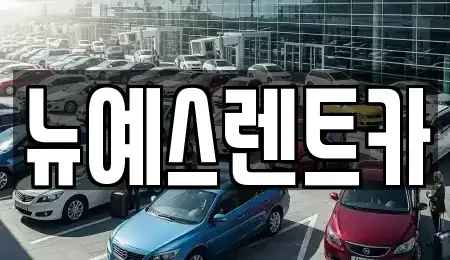대구광역시 중구 종로2가 렌트카 전문 뉴예스렌트카