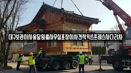 대구보관이사용달원룸사무실포장이사견적익스프레스사다리차