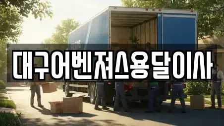 대구어벤져스용달이사
