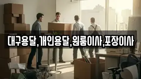 대구용달,개인용달,원룸이사,포장이사