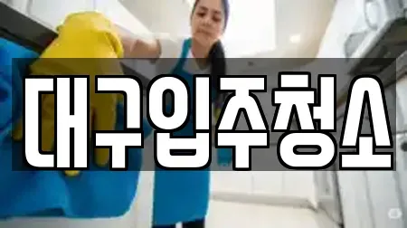 대구입주청소