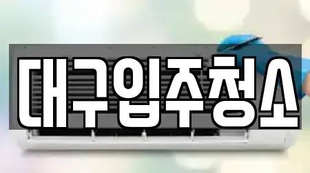 대구입주청소