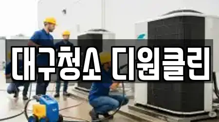 대구청소 디원클린