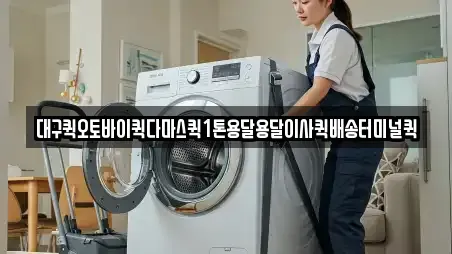 대구퀵오토바이퀵다마스퀵1톤용달용달이사퀵배송터미널퀵