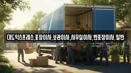 대도익스프레스,포장이사,보관이사,사무실이사,반포장이사,일반