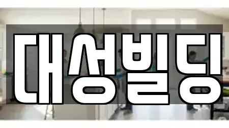 광주광역시 남구 서동 청소업체 TOP 8 랭킹