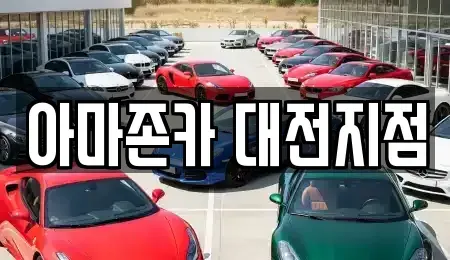 대전 대덕구 덕암동 렌트카 전문 아마존카 대전지점
