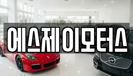 대전 대덕구 덕암동 렌트카 전문 에스제이모터스