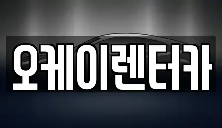 대전 대덕구 덕암동 렌트카 전문 오케이렌터카