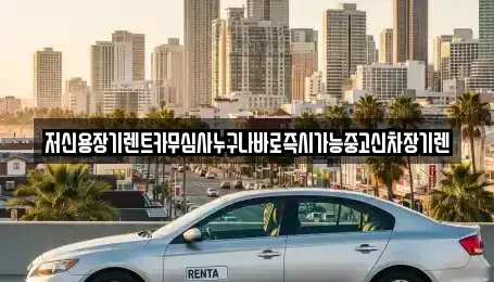 대전 대덕구 덕암동 장기렌트카 전문 저신용장기렌트카무심사누구나바로즉시가능중고신차장기렌