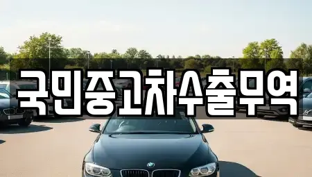 대전 대덕구 덕암동 중고차 전문 국민중고차수출무역