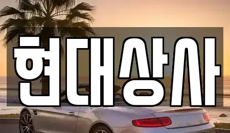대전 대덕구 덕암동 중고차 전문 현대상사