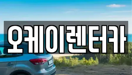 대전 동구 구도동 렌트카 전문 오케이렌터카