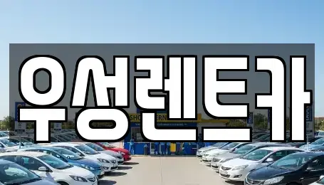 대전 동구 구도동 렌트카 전문 우성렌트카