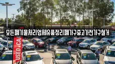 대전 동구 구도동 중고차 전문 모든폐기물처리업체유품정리폐가구중고가전가구철거